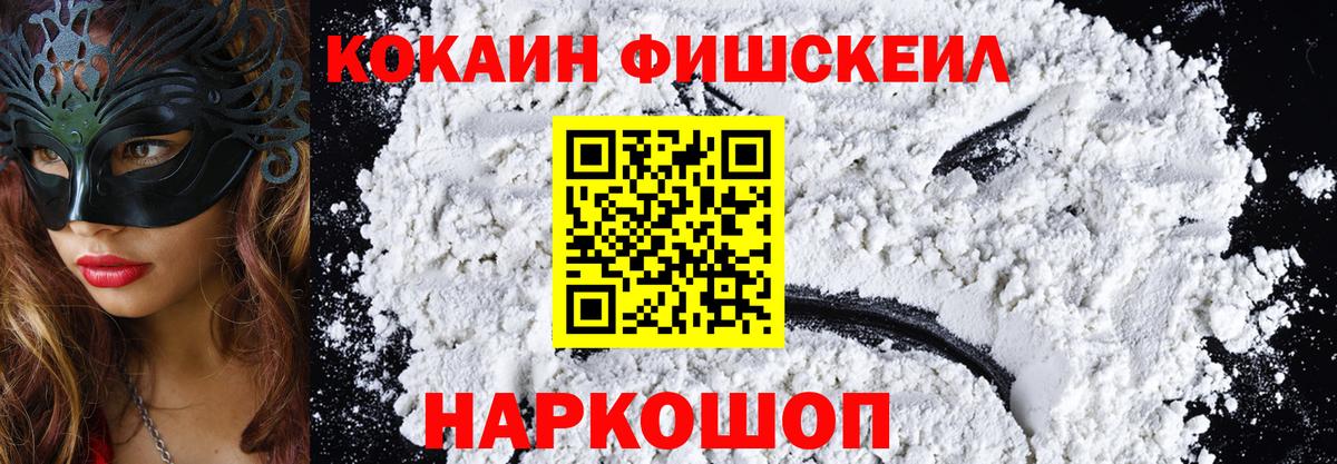 Кокаин Fish Scale  Вход с VPN  Кокаин 97%  Сергиев Посад 